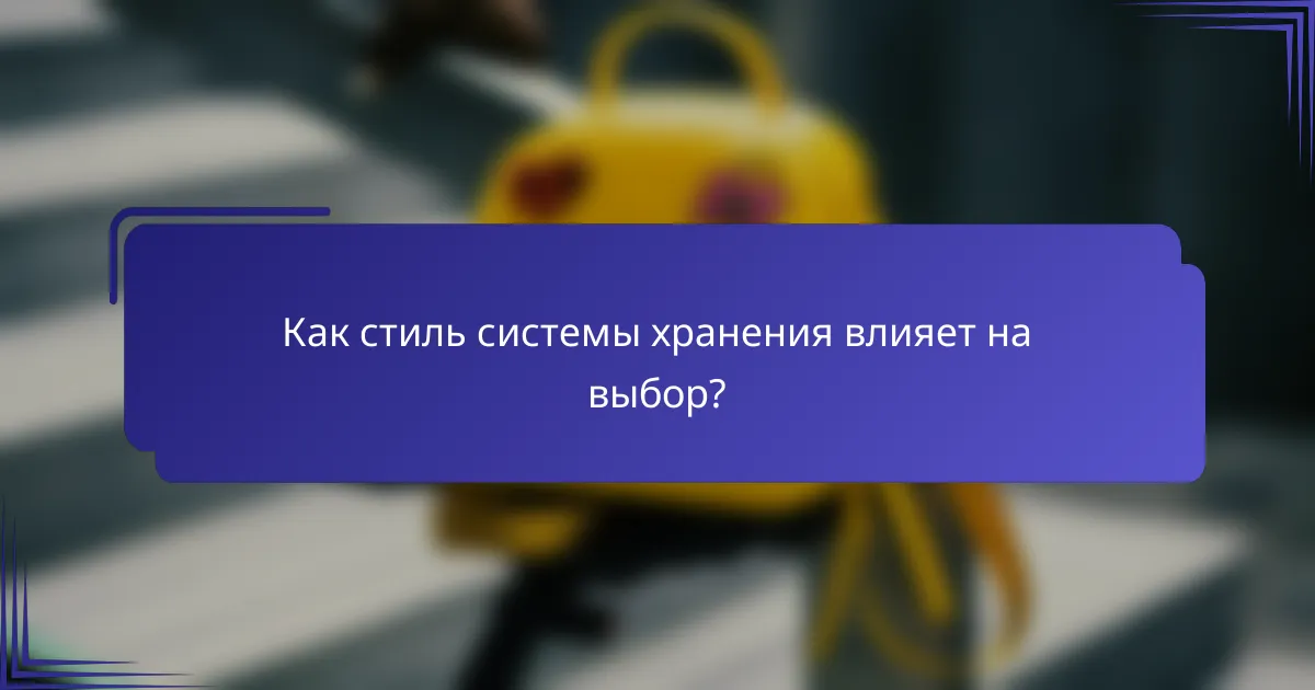 Как стиль системы хранения влияет на выбор?