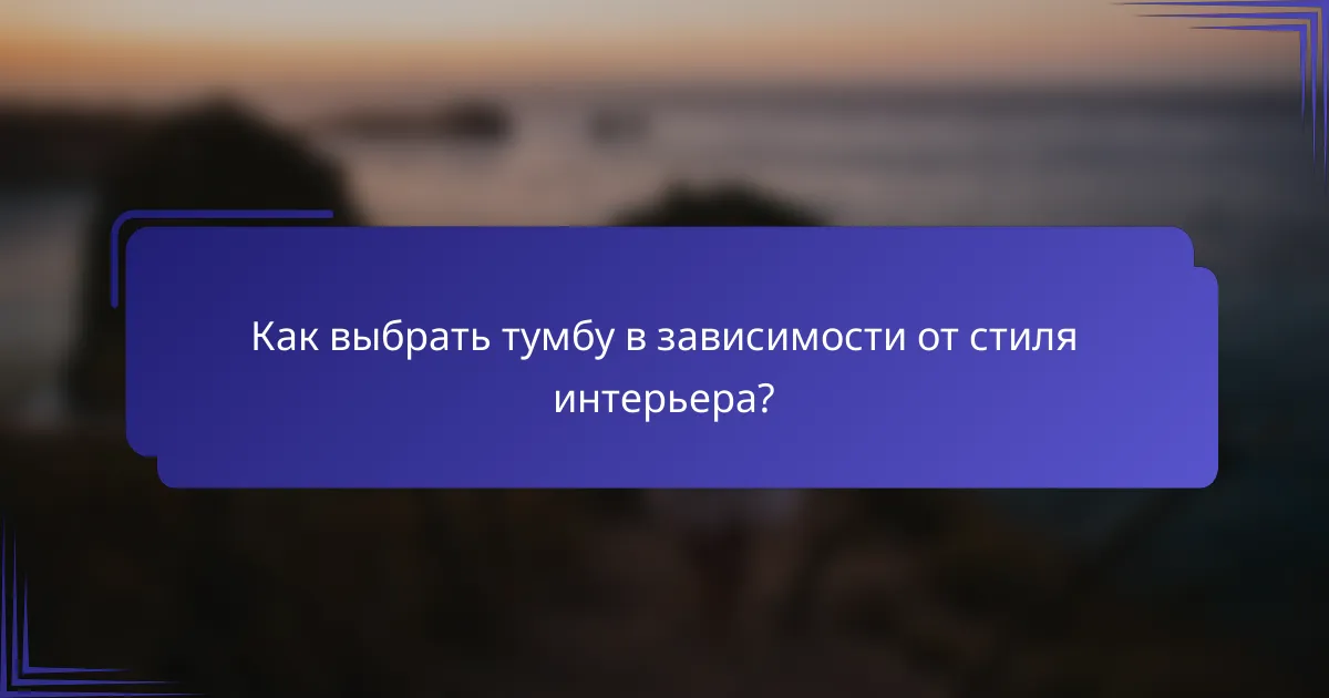 Как выбрать тумбу в зависимости от стиля интерьера?