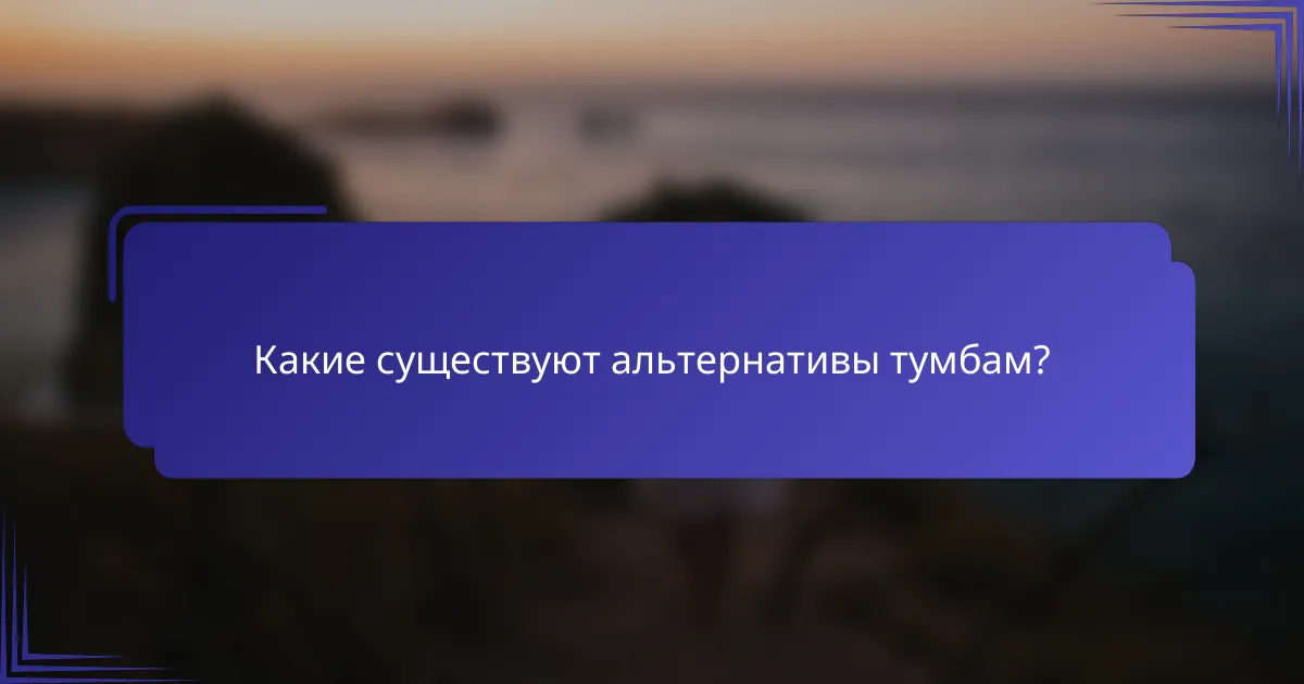 Какие существуют альтернативы тумбам?