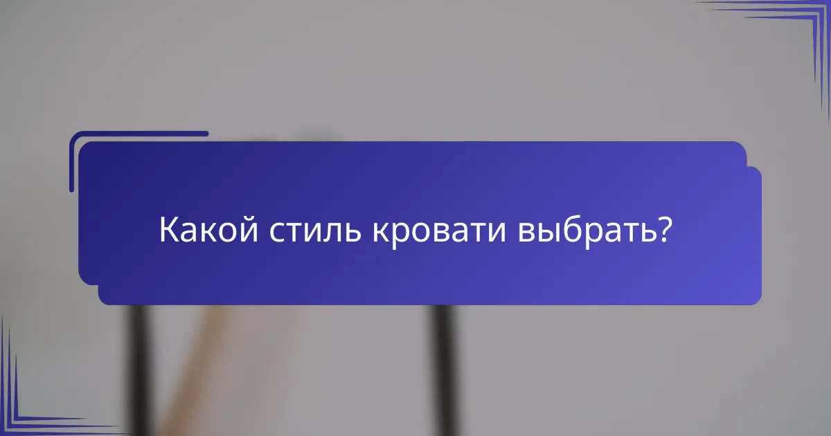 Какой стиль кровати выбрать?